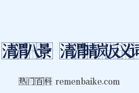 清渭八景·清渭晴岚反义词是什么意思的图片